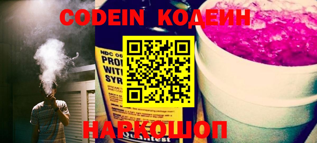 Codein Purple Drank  Вход с VPN  Новодвинск  Codein напиток Lean (лин) 