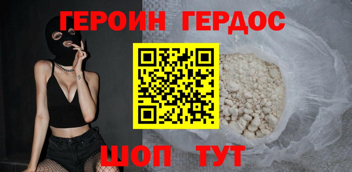 ГЕРОИН VHQ Новодвинск